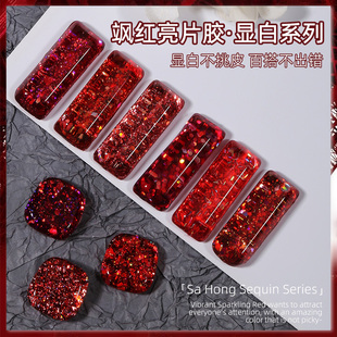 氢能量-爆闪飒红亮片胶新年细闪显白亮片红宝石碎片细闪红色套系