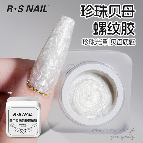 R·SNAIL瑞斯奈尔珍珠白螺纹胶