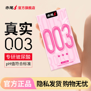 【赤尾003】赤尾官方旗舰店超薄避孕套003玻尿酸安全套持久润滑套