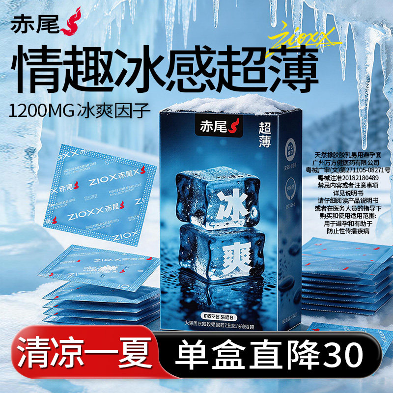 【夏日冰感·赤尾情趣超薄避孕tt】官方旗舰店正品安全套男用刺激