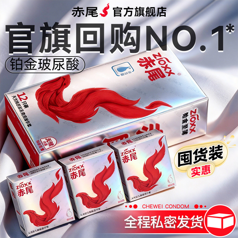 赤尾玻尿酸铂金无储官方正品避孕套超薄裸入旗舰店安全套男用bytt