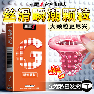 赤尾官方正品狼牙大颗粒避孕安全套性兽带刺激阴蒂夫妻情趣超薄用
