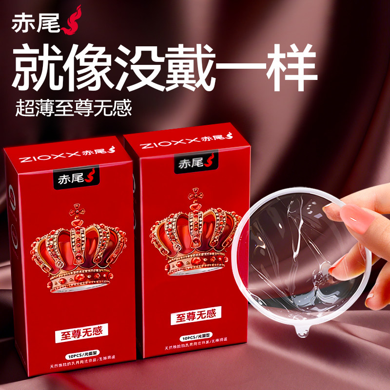 赤尾至尊无感 | 超薄避孕套官方旗舰店正品安全套套男士专用003tt