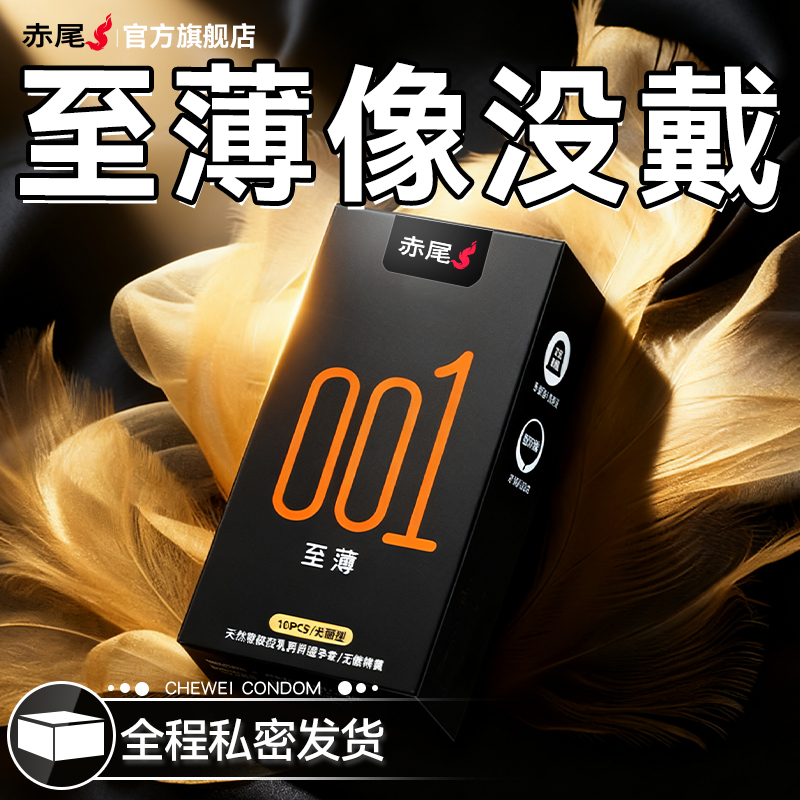 赤尾官方正品黑金001避孕套超薄裸入旗舰店安全套男士专用t羊肠衣