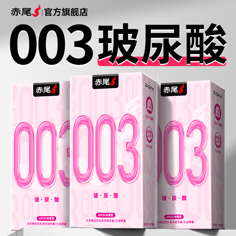 赤尾官方正品003玻尿酸避孕套女性超薄旗舰店女用夫妻生活安全套t
