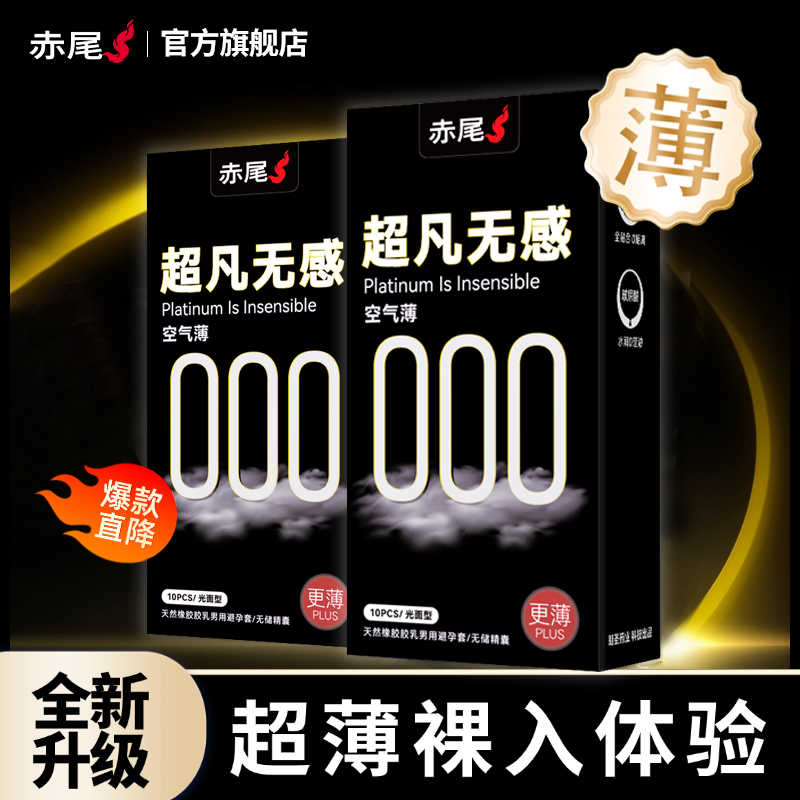 赤尾官方正品避孕套超薄裸入旗舰店安全套隐形男士专用001byt套套