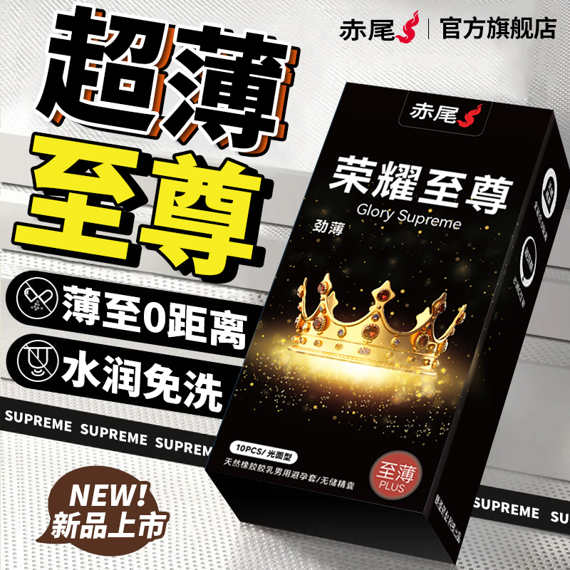 赤尾官方正品避孕套超薄裸入旗舰店安全套隐形男士专用001保险套