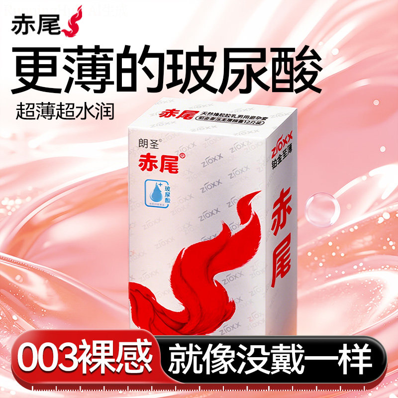 赤尾铂金003丨避孕套超薄裸入隐形男用001安全套旗舰店正品热销榜