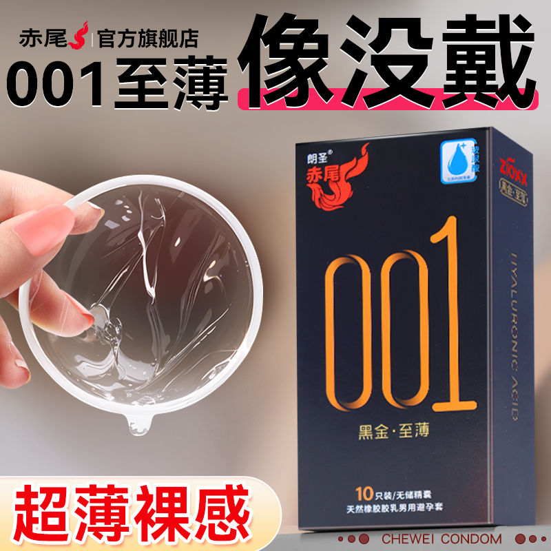 赤尾官方正品黑金001避孕套超薄裸入玻尿酸旗舰店安全套男士专用t