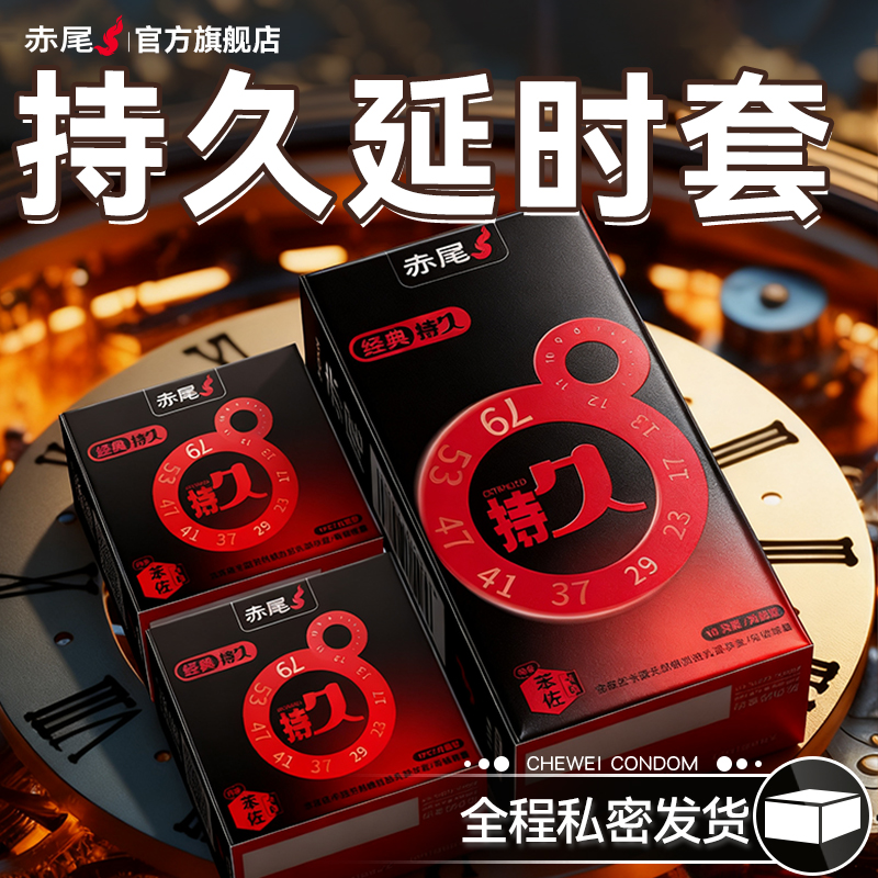 赤尾延时避孕套正品超薄安全旗舰店裸入不持久装防早男用射泄bytt