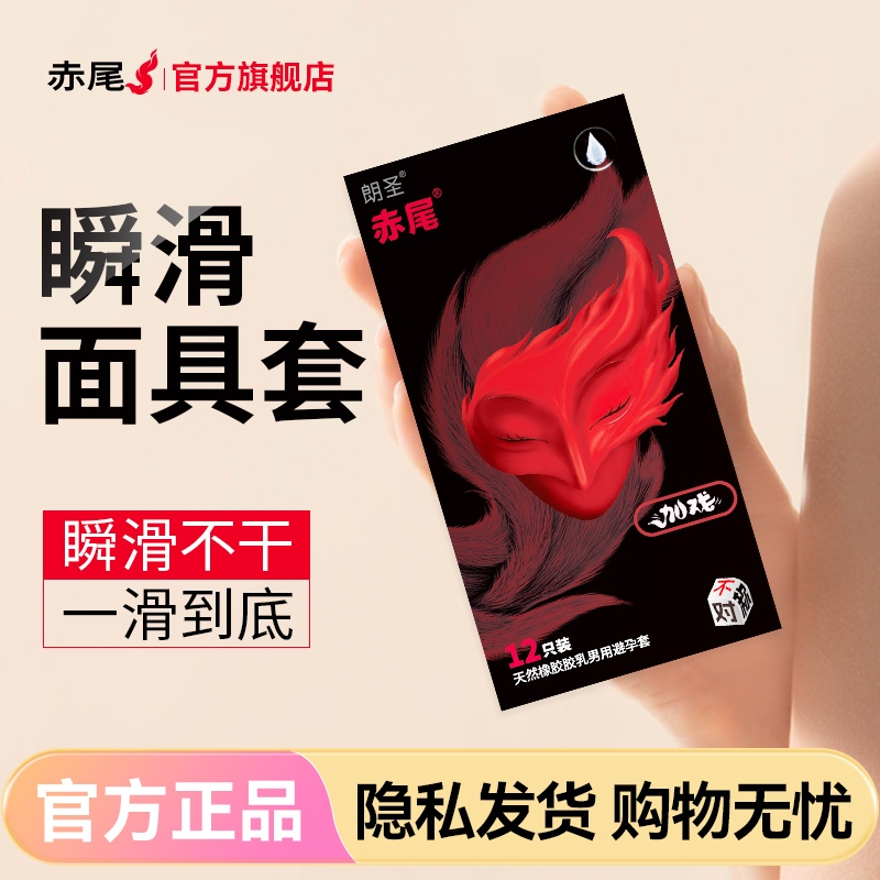 【赤尾面具套】瞬滑到底丝滑无阻力