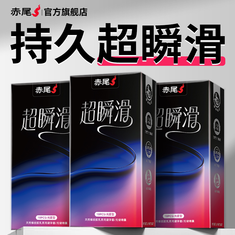 赤尾官方正品超瞬滑避孕套易高潮性冷淡专用超薄裸入旗舰店安全套