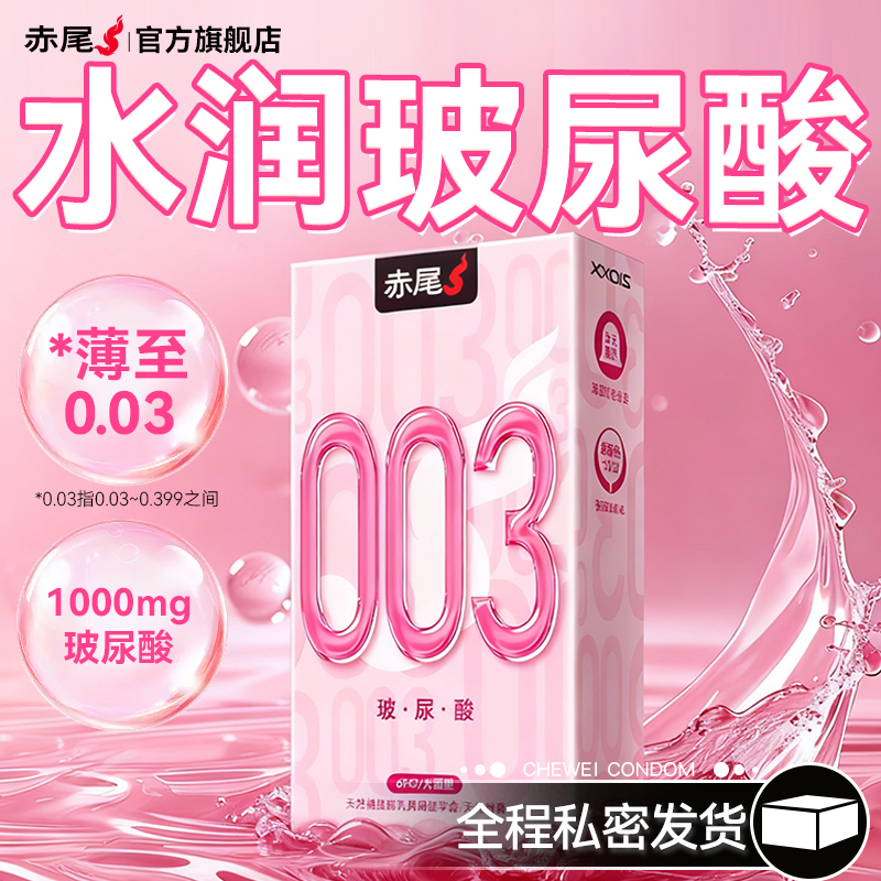 赤尾官方正品003玻尿酸避孕套女性超薄旗舰店女用夫妻生活安全套t