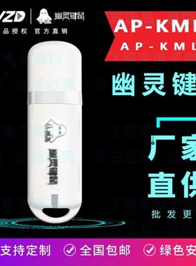 幽灵键鼠AP-KM04/1B/03飞易来单头双头按键精灵USB硬件控制盘盒子