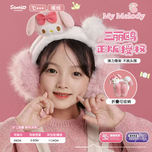 美乐蒂毛绒可爱防寒防冻护耳保暖