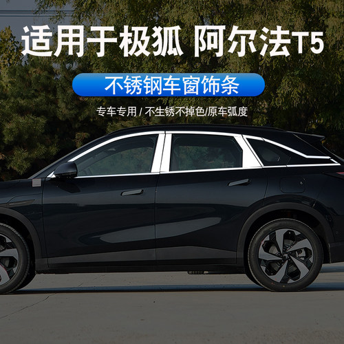 翼道适用于极狐αT5车窗饰条ARCFOX阿尔法T5改装不锈钢车窗装饰贴
