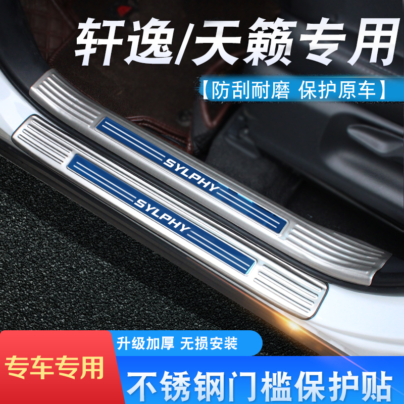 日产14代全新经典轩逸改装专用迎宾踏板天籁门槛保护贴汽车用品