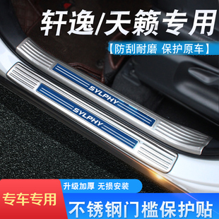 专用迎宾踏板天籁门槛保护装 日产14代全新轩逸改装 饰条贴汽车用品