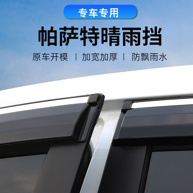 新老帕萨特晴雨挡不锈钢亮条雨眉