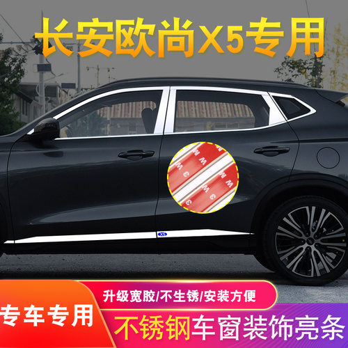 长安欧尚X5专用车窗亮条二代X5PLUS改装不锈钢门边后备箱装饰亮条