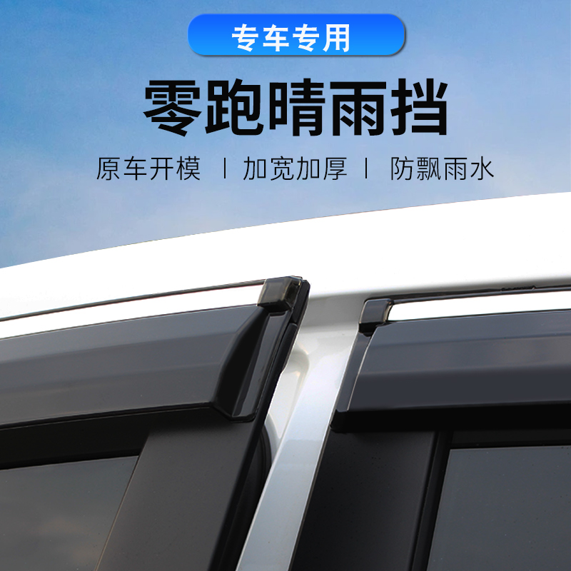 零跑车系改装专用晴雨挡