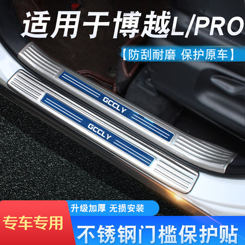 豪越L缤瑞COOL迎宾踏板门槛条