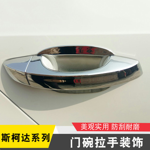 适用于斯柯达新老款明锐改装门碗拉手装饰昕锐昕动晶锐门把手装饰