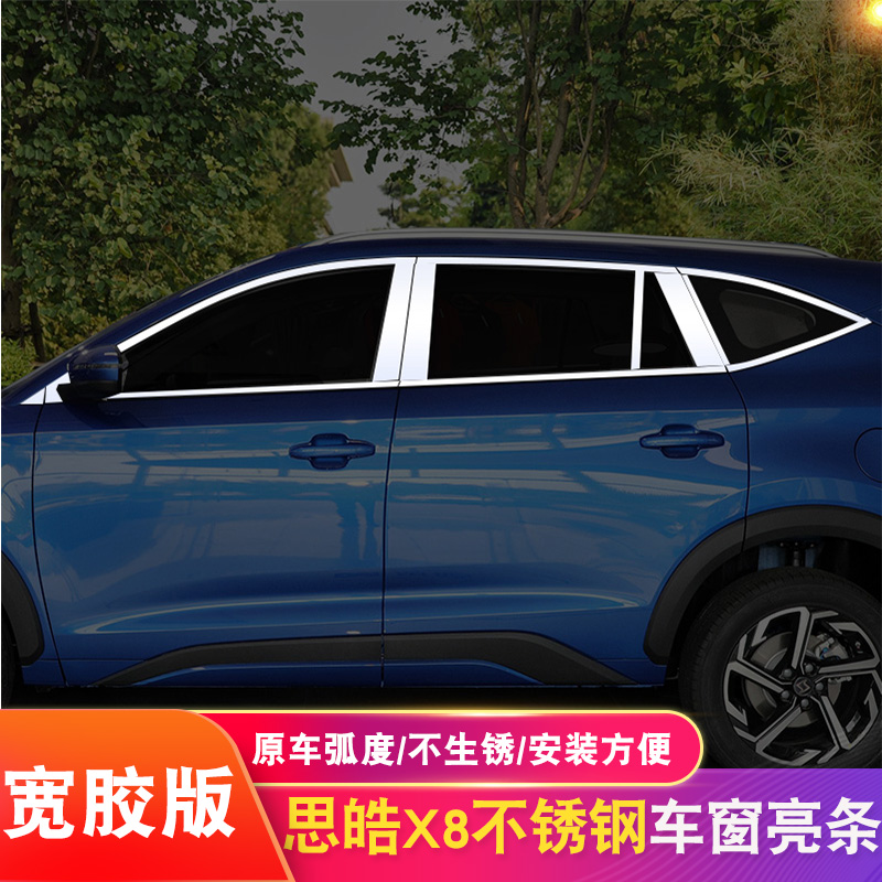 思皓嘉悦改装车窗亮条不锈钢