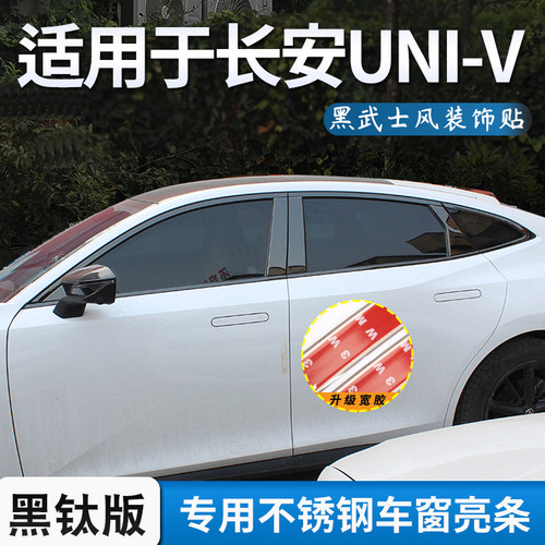 长安UNI-V专用车窗亮条univ黑武士改装配件不锈钢黑化车窗装饰条