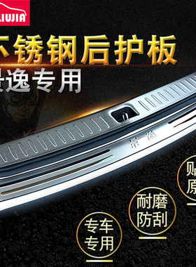 东风景逸X5改装X3专用XV后护板亮条行T5L后备箱后杠装饰防刮装饰