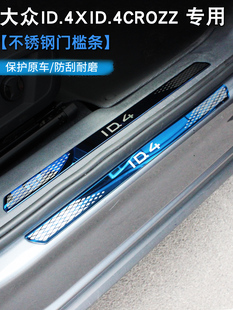 适用于大众ID.4X迎宾踏板ID.4CROZZ改装饰ID.3不锈钢门槛条保护贴