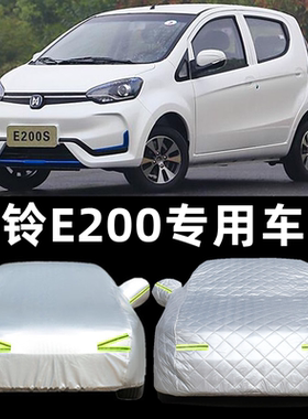 江铃新能源E200S/E100/e160电动汽车衣车罩专用防雨防晒遮阳防尘