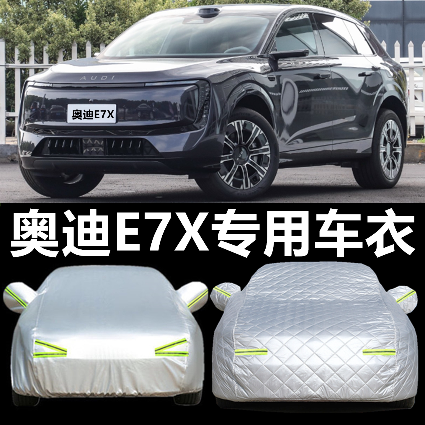 奥迪E7X专用车衣车罩防晒防雨尘隔热加厚遮阳盖布汽车套全罩外套