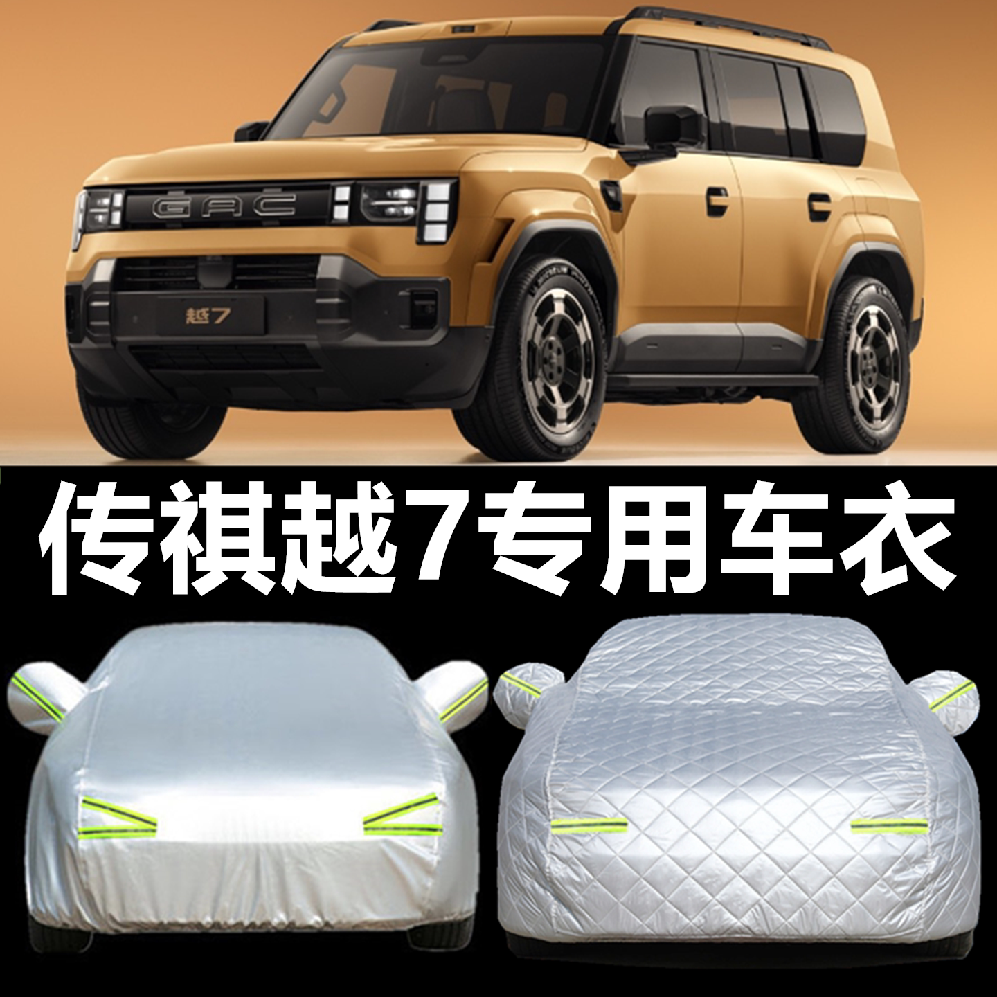 广汽传祺越7车衣车罩汽车防尘罩盖车布SUV专用防雨防晒车套外全罩
