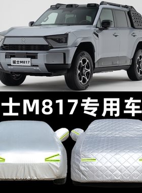 26款猛士M817pro汽车衣车罩外罩防晒防雨隔热遮阳全车套max盖篷布