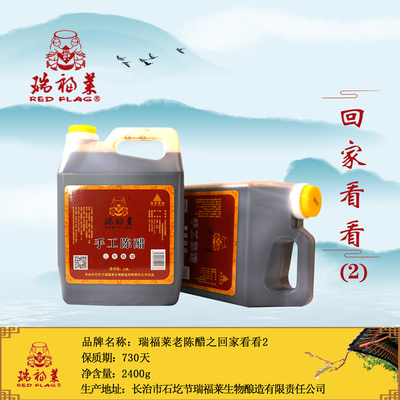 瑞福莱5度山西纯手工老陈醋