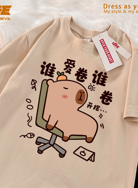 UTEE 谁爱卷谁卷 搞笑卡皮巴拉原创短袖宽松男女纯棉休闲情侣T恤