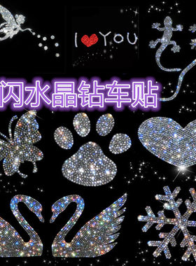 卡百年水晶玻璃钻车贴闪闪发亮