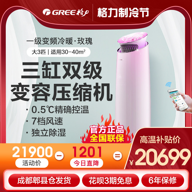 预售丨格力空调玫瑰三缸双级变容太阳式柜机一级大3匹官方正品