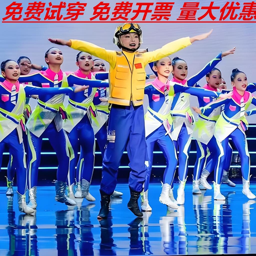 儿童表演服启航舞蹈服梦想指挥官