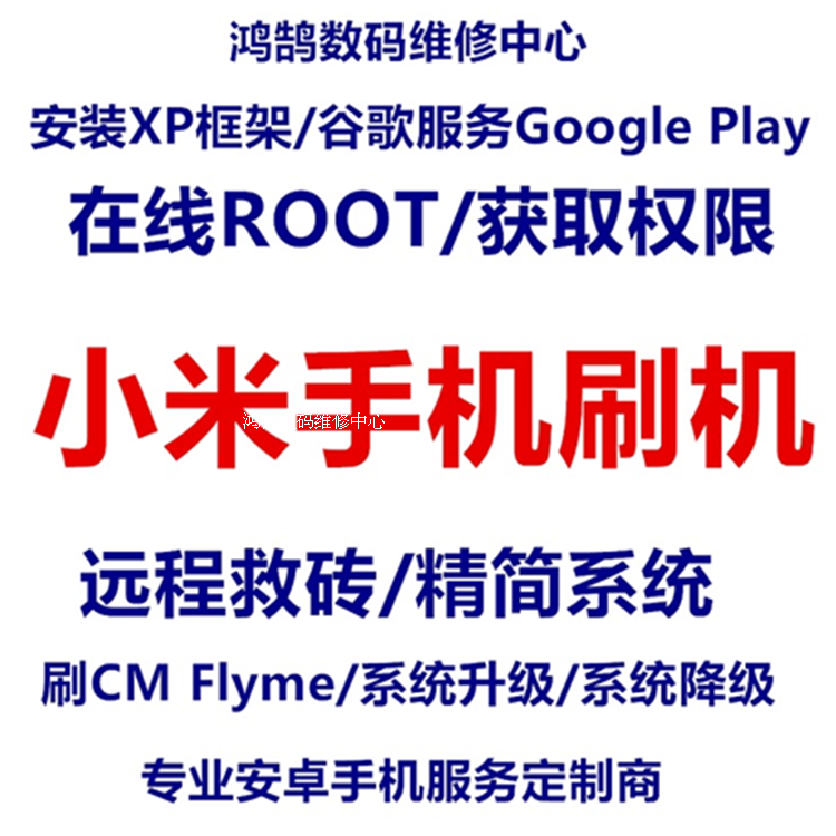 刷miui