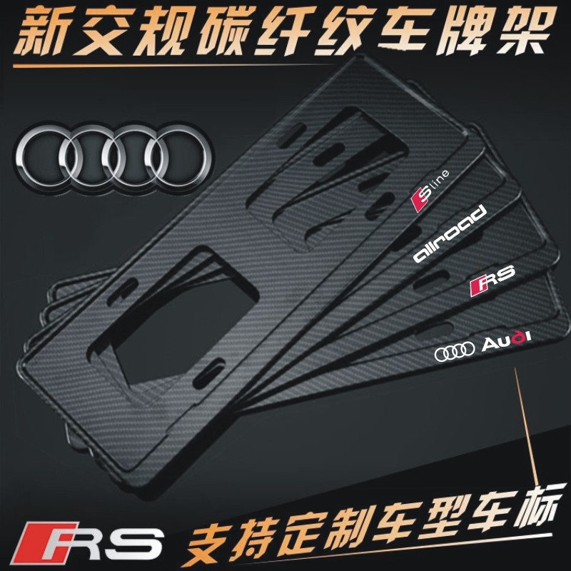 适用奥迪牌照框架碳纤维