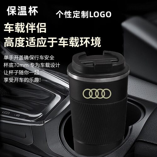 适用于奥迪A6L/A4L/Q5L/A3/A8L/Q3/Q7汽车用保温杯车载随行咖啡杯