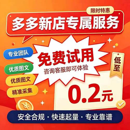专业多多基础初级评论功能推广基础店铺装修平面广告优化宣传