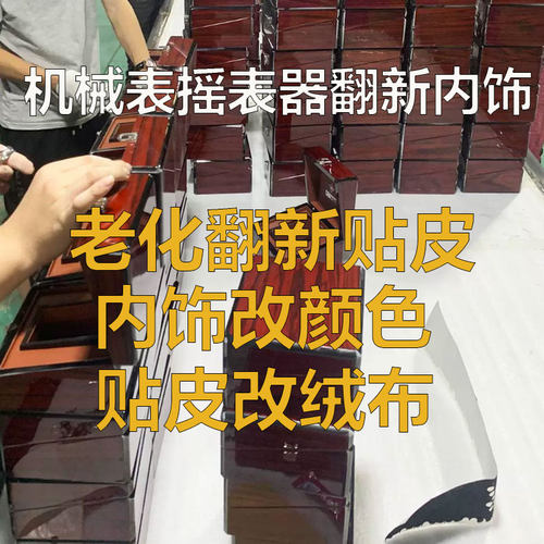 摇表器内饰脱皮翻新改颜色