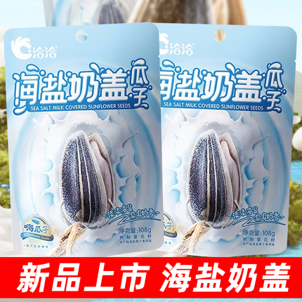 新品 洽洽海盐奶盖味瓜子108g 恰恰葵花籽坚果炒货零食休闲小零食