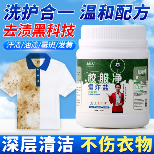 校服净爆炸盐去污渍神器去黄增白