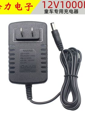 给力电子KY1507A 童车充电器12V-1000MA儿童电动玩具车汽车充电器