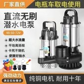 不锈钢直流潜水泵48v60v电动车抽水泵72v电瓶大流量农用灌溉浇菜