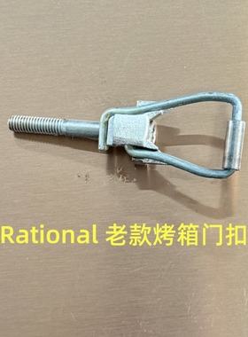 Rational烤箱配件 Rational万能蒸烤箱配件 Rational乐信烤箱门扣